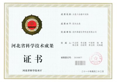 20100420 Certificate of scientific and technological achievements of Hebei Province cefcapene proxetil (advanced in China)
