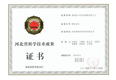 20141230 Certificate of scientific and technological achievements of Hebei Province - 4-pyridine formaldehyde (international advanced)